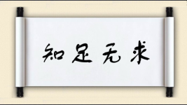知足无求图片