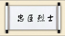 忠臣烈士图片