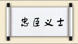 忠臣义士图片