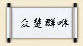众楚群咻图片