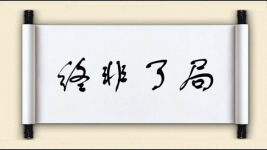 终非了局图片