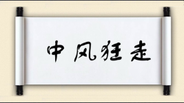 中风狂走图片