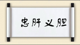 忠肝义胆图片