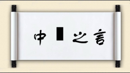中冓之言图片