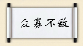 众寡不敌图片