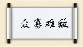 众寡难敌图片