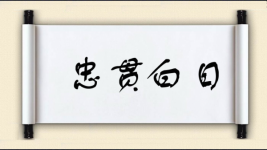 忠贯白日图片