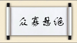 众寡悬绝图片