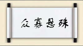 众寡悬殊图片
