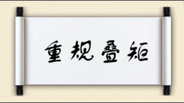 重规叠矩图片