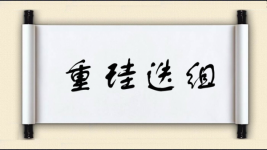 重珪迭组图片