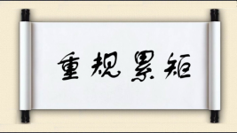 重规累矩图片