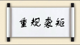 重规袭矩图片