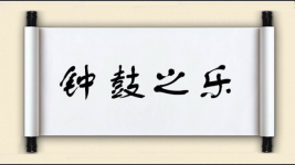 钟鼓之乐图片