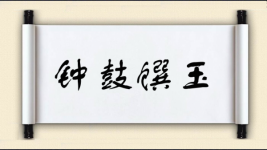 钟鼓馔玉图片