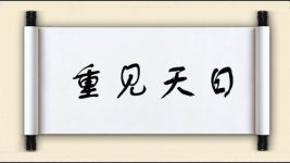 重见天日图片
