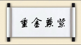 重金兼紫图片