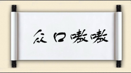 众口嗷嗷图片