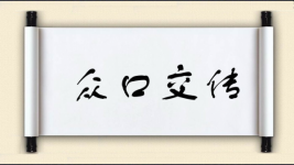 众口交传图片