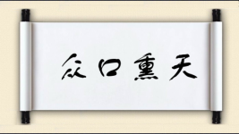 众口熏天图片