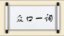 众口一词图片