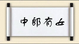 中郎有女图片