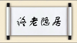 终老隐居图片