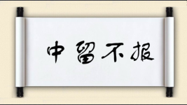中留不报图片
