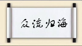 众流归海图片