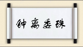 钟离委珠图片