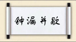 钟漏并歇图片