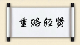 重赂轻贤图片