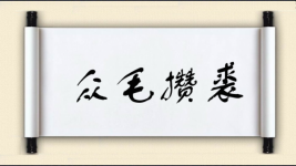众毛攒裘图片