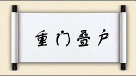 重门叠户图片