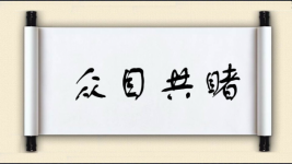 众目共睹图片