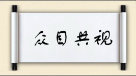 众目共视图片