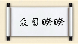 众目睽睽图片