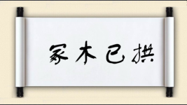 冢木已拱图片