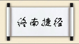 终南捷径图片
