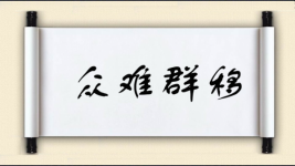 众难群移图片