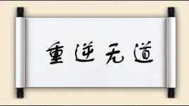 重逆无道图片