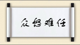 众怒难任图片