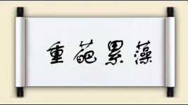 重葩累藻图片