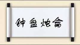 钟盘烛龠图片