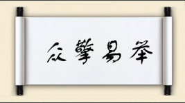 众擎易举图片