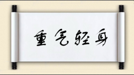 重气轻身图片