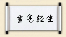 重气轻生图片