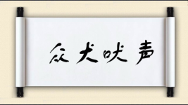 众犬吠声图片