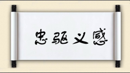 忠驱义感图片