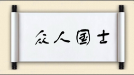 众人国士图片
